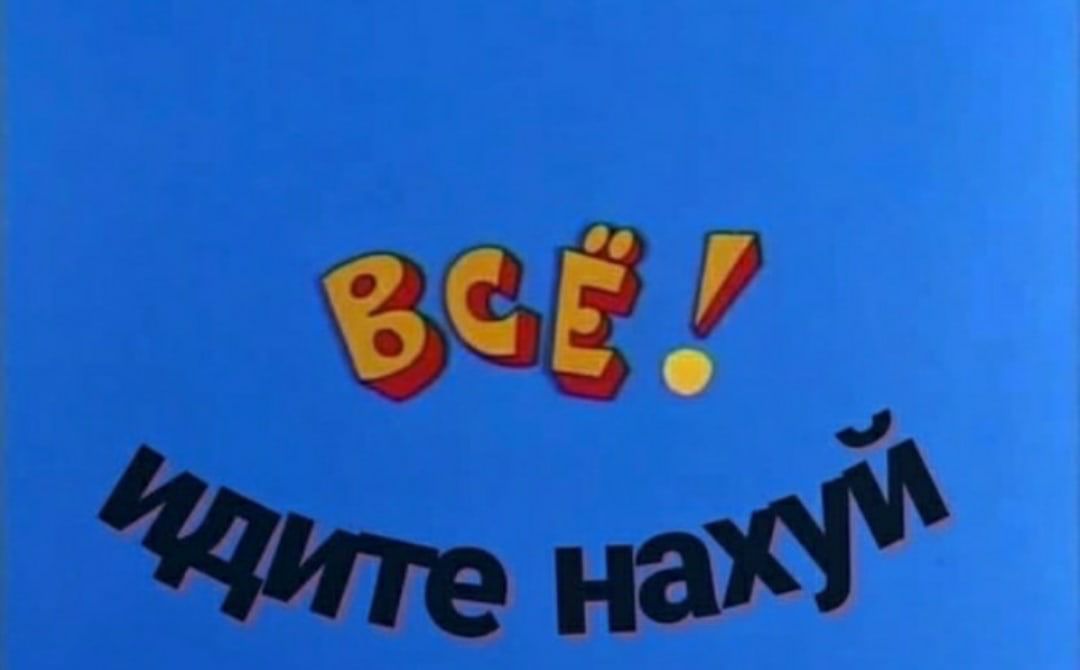всё, идите нахуй