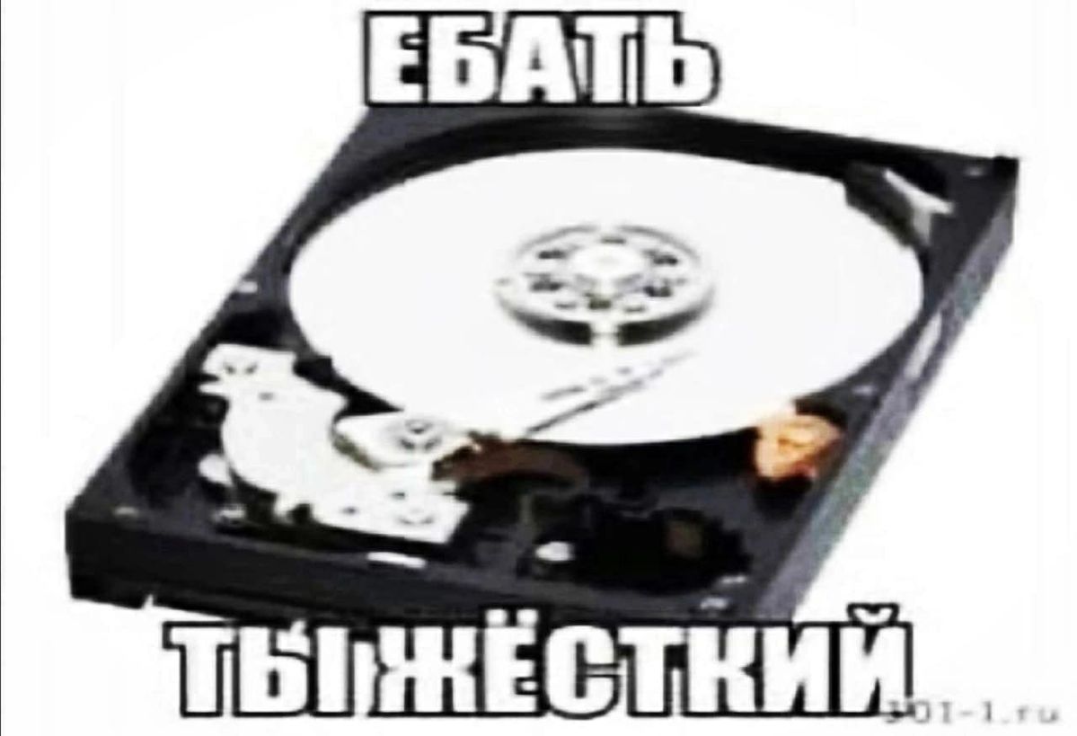 жёсткий диск: ебать ты жёсткий