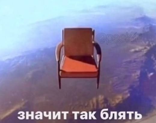 стул в небе: значит так блять